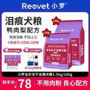 小罗全价冻干全期鸭肉梨赛级犬粮泪痕管理美肤爆毛护肝明目比熊狗粮 T03鸭肉梨(赛级)1.5kg