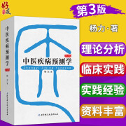 中医疾病预测学 第3版三 杨力著 中医学术三部经典 北京科学技术出版社 9787530498460