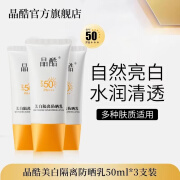 晶酷防晒霜乳军训学生隔离清爽不假白防水汗防紫外线通勤 50ml*3支