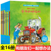 和朋友们一起想办法 3-6岁儿童睡前故事绘本早教启蒙书 学习解决问题的图画书套装全8册 点读版亲子阅读好性格培养 1+2辑（全16册）