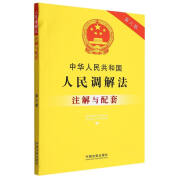 中华人民共和国人民调解法注解与配套-第六版 中华人民共和国人民调解法注解与配套-第六版