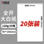 科朗鑫盛 KL-QB270 全开A0纸白色张学生制图绘图绘画纸墙纸大号1开培训会议白板纸海报大白纸 120g【20张】