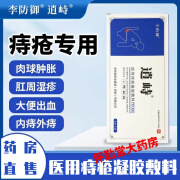 【官营】李防御逍峙医用凝胶敷料缓解内外痔混合痔出血瘙痒肿痛肛门坠胀痛 1盒