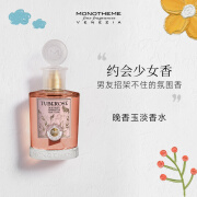 MONOTHEME Tuberose 晚香玉100ml EDT 木质花香调 节日送礼 送女友