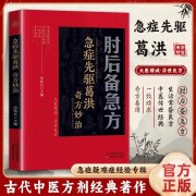 肘后备急方 中国弟一部急诊手册 古代方剂葛洪经典著作 肘后备急方