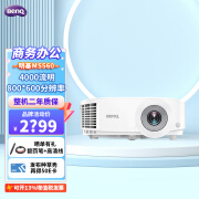 明基（BenQ） MS560 MX560 MW560 MH560投影仪高清高亮商务会议办公用教育培训教室网课投影机 MS560【4000流明/800*600】 官方标配+增值税专票