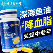 北京同仁堂深海鱼油软胶囊血管通降血脂omega3-欧米伽3三干鱼肝油中老年人甘油三酯中秋节赠礼 1瓶装