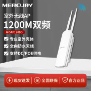 水星MOAP1200D双频室外无线AP基站户外5G大功率防水WiFi发射器