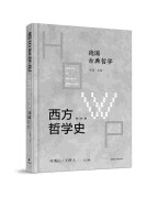 西方哲学史：学术版·德国古典哲学