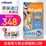 素力高（SolidGold）猫粮 金素鲜肉进口天然全阶段通用型猫粮 金素鸡5.44kg/12磅（美版）