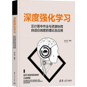 深度强化学计算中作业与资源协同自适应调度的理论及应用彭志平计算机与互联网9787302617389