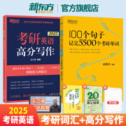 新东方官方直营 2025考研英语词汇 100个句子记完5500个考研单词 2026考研英语单词书 英语一 二 100个句子记5500考研词汇+高分写作