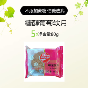 葡萄软月益康月饼益利思葡萄软月 100g*5个 中秋送礼济南传统手工糕点 糖醇葡萄软月*5个 80g