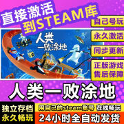 STEAM人类一败涂地steam激活码在线电脑游戏兑换码入库 游戏本体+全DLC 豪华版 (激活码) 游戏本体+全DLC