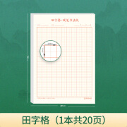 邹慕白字帖田字格米字格方格硬笔书法纸张字帖书写练习纸钢笔临摹 田字格【20张】