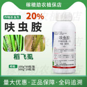 大鹏20%呋虫胺悬浮剂水稻稻飞虱内吸触杀胃毒农药杀虫剂500克 100g