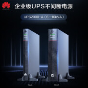 华为UPS2000-A-10KTTL 在线式UPS不间断电源10KVA/9KW 外接蓄电池 并机线缆