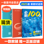 2025必刷100讲常规版 常规版