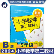 小学数学第二教材AB版一年级二年级三年级四年级五年级六年级小学奥数举一反三同步教辅辅导书籍陕西科学技术出版社 五年级【B版】