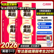 【官方旗舰店】2025考研真相英语一英语二全套真题解析2026考研英语2005-2024历年真题试卷长难句阅读写作可搭考研词汇闪过 26【旗舰版】英一20年丨逐题细解（送词汇+手译）