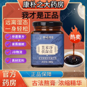 【官方药房】芙苯净苓清茯湿膏伏湿膏可搭茯苓薏君调膏理传统熬制养生湿气舌苔厚大肚腩薏仁膏使用本 1瓶【体验装】