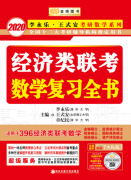 2020考研数学李永乐·王式安考研数学系列：经济类联考数学复习全书 