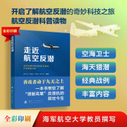 走近航空反潜：开启了解航空反潜的奇妙科技之旅，航空反潜科普读物（全彩印刷）