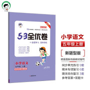 53天天练同步试卷 53全优卷 新题型版 小学语文 五年级上册 RJ 人教版 2024秋季