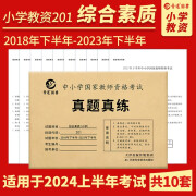 2024上半年小学教师资格证考试综合素质真题201科目一考试 小学教资10套真题 含2023年下