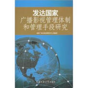 发达国家广播影视管理体制和管理手段研究