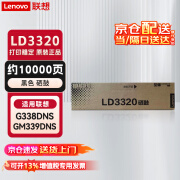 联想（lenovo） LD3320 黑色原装硒鼓 不含墨粉(适用G338DNS/GM339DNS打印机) 约10000页