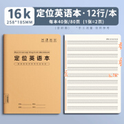 英语定位本定格书写本16k英文规范训练本子小学生初中生高中生练 2本装【共160页】 /每本40张/80页