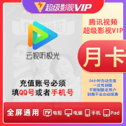 腾讯视频超级影视vip会员1个月 云视听极光TV盒子会员月卡一月 支持电视端 直充 月卡