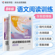 蝶变学园 初中语文阅读理解组合训练(八年级)现代文阅读古诗词阅读文言文阅读同步教材