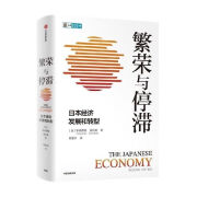 繁荣与停滞日本经济发展和转型 全景式解读二战后日本经济兴衰 繁荣与停滞日本经济发展和转型 发展和转型 发展和转型