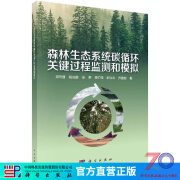 [按需印刷]森林生态系统碳循环关键过程监测和模拟/郑云普 等