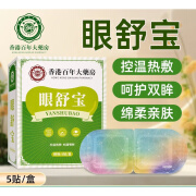 香港大药房蒸汽眼罩 缓解眼疲劳眼舒宝眼罩眼贴 自发热睡眠贴艾草眼贴护眼贴 蒸汽眼罩 1盒5贴