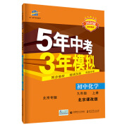 五三 初中化学 北京专版 九年级上册 北京课改版 2020版初中同步 5年中考3年模拟 曲一线科