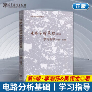 李瀚荪 电路分析基础 第5版第五版 上下教材+学习指导习题集辅导书练习册 电子信息专业教材 高等教育出版社 考研参考书资料 学习指导