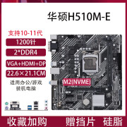 华硕华硕H510M-V3/H510M-S2 LGA1200支持10/11代CPU DDR4电脑主板 华硕H510M-E