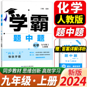 2024秋季新版学霸题中题初中化学九年级上册人教版同步课本教材专项训练内附答案解析