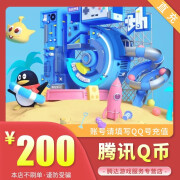 【官方直充】腾讯Q币充值 200个qq币 200QB 200Q币 自动充值