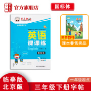 邹慕白字帖一起北京版英语课课练一二三四五六年级上下册课本教材同步小学生儿童控笔练习硬笔钢笔国标手写体 3年级下册（一年级起点）