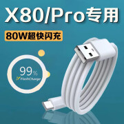 原装适用vivox80数据线80W闪充vivox80pro手机数据线闪充 闪充数据线1米