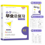 小学毕业总复习数学全真模拟 小升初基础重点知识大全 真题卷知识点强化训练复习资料