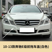 甲骨文适用奔驰E200拖车盖E300前保险杠拖车孔盖 E260 W212拖车钩牵引盖 10-13款奔驰E级前拖车盖【白色】