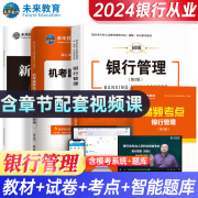 未来教育2024年银行从业资格考试教材2024初级银行从业人员资格证辅导书真题试卷 银行法律法规 个人理财贷款 公司信贷 银行风险管理 银行管理：教材试卷考点3本