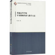 全新现货 普通高等学校军事教师科研与教学方法杨新军事理论教学法高等学校 政治/军事书籍