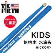 VIC FIRTH 美产鼓棒 5A 7A 5B胡桃木枫木爵士架子鼓签名VF鼓槌锤 儿童款 蓝色