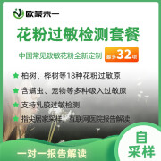 欧蒙花粉过敏检测 柏树过敏桦树梧桐过敏检测 乳胶过敏检测 吸入过敏原IgE检测20项-花粉基础版